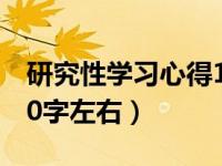 研究性学习心得1000字（研究性学习心得100字左右）