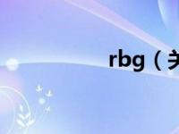 rbg（关于rbg的介绍）