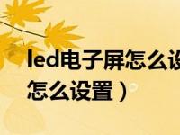 led电子屏怎么设置显示两排字（led电子屏怎么设置）