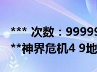 *** 次数：9999999 已用完，请联系开发者***神界危机4 9地图下载