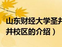 山东财经大学圣井校区（关于山东财经大学圣井校区的介绍）