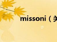 missoni（关于missoni的介绍）