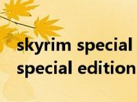 skyrim special edition什么意思（skyrim special edition）