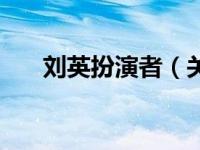 刘英扮演者（关于刘英扮演者的介绍）