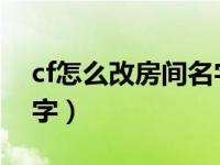 cf怎么改房间名字2020年（cf怎么改房间名字）