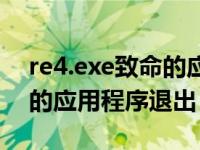 re4.exe致命的应用程序退出（re2 exe致命的应用程序退出）