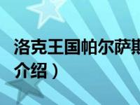 洛克王国帕尔萨斯（关于洛克王国帕尔萨斯的介绍）