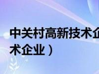 中关村高新技术企业证书下载（中关村高新技术企业）