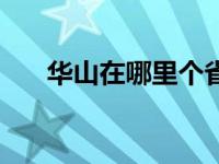 华山在哪里个省哪个市（华山在哪里）