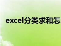 excel分类求和怎么操作（excel分类求和）