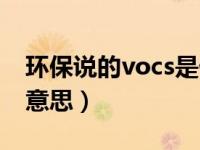 环保说的vocs是什么意思（环保vocs是什么意思）