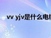 vv yjv是什么电缆（yjv和vv电缆的区别）