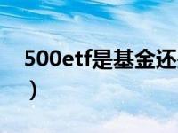 500etf是基金还是股票（500etf是什么意思）