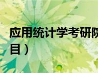 应用统计学考研院校推荐（应用统计学考研科目）