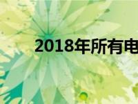 2018年所有电影清单（20181级片）