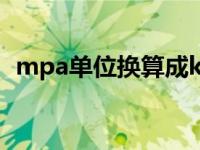 mpa单位换算成kpa（mpa的单位是什么）