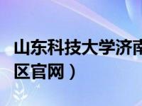 山东科技大学济南校区（山东科技大学济南校区官网）