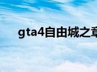 gta4自由城之章序列码（gta4序列号）