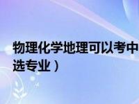 物理化学地理可以考中国人民公安大学吗（物理化学地理可选专业）