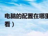 电脑的配置在哪里看型号（电脑的配置在哪里看）