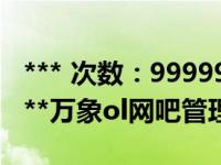 *** 次数：9999999 已用完，请联系开发者***万象ol网吧管理平台