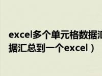 excel多个单元格数据汇总到一个单元格（几个单独excel数据汇总到一个excel）