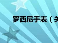 罗西尼手表（关于罗西尼手表的介绍）