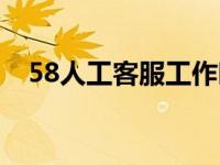 58人工客服工作时间（58人工客服热线）