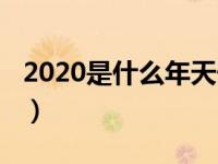 2020是什么年天干（2020是什么年天干地支）