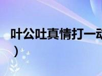 叶公吐真情打一动物名（叶公打古代一动物名）