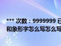 *** 次数：9999999 已用完，请联系开发者***手的甲骨文和象形字怎么写怎么写