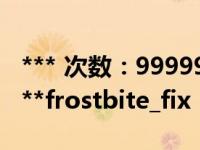 *** 次数：9999999 已用完，请联系开发者***frostbite_fix