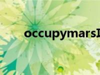 occupymars攻略（occupy的名词）