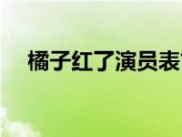 橘子红了演员表古沛（橘子红了演员表）