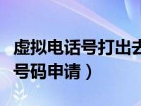 虚拟电话号打出去别人能回过来吗（虚拟电话号码申请）