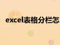 excel表格分栏怎么设置（excel表格分栏）