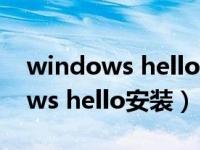 windows hello安装程序出现问题（windows hello安装）