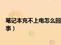 笔记本充不上电怎么回事方便解决（笔记本充不上电怎么回事）