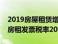 2019房屋租赁增值税发票税率是多少（企业房租发票税率2019）