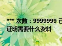 *** 次数：9999999 已用完，请联系开发者***房管局查房证明需要什么资料