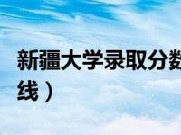 新疆大学录取分数线（新疆理工学院录取分数线）