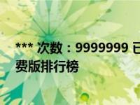 *** 次数：9999999 已用完，请联系开发者***传奇辅助免费版排行榜