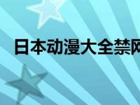 日本动漫大全禁网站（日本动漫网站大全）