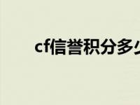 cf信誉积分多少到4星（cf信誉积分）