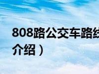 808路公交车路线（关于808路公交车路线的介绍）