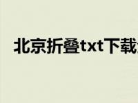 北京折叠txt下载全文（北京折叠txt下载）