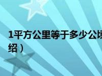 1平方公里等于多少公顷（关于1平方公里等于多少公顷的介绍）