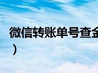 微信转账单号查金额（微信转账单号查询系统）