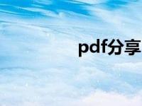 pdf分享（pdf分页保存）