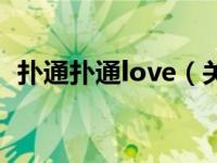 扑通扑通love（关于扑通扑通love的介绍）